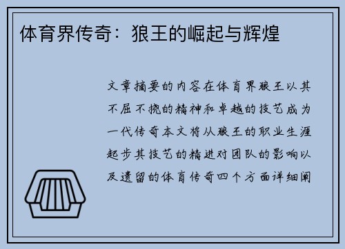 体育界传奇：狼王的崛起与辉煌