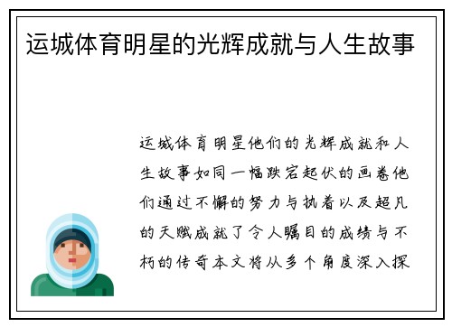 运城体育明星的光辉成就与人生故事