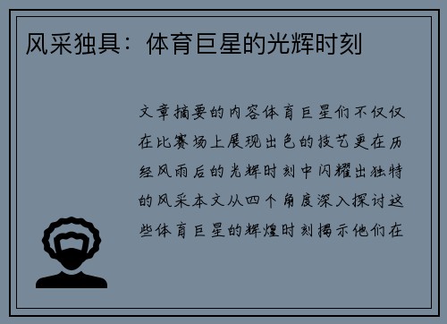 风采独具：体育巨星的光辉时刻