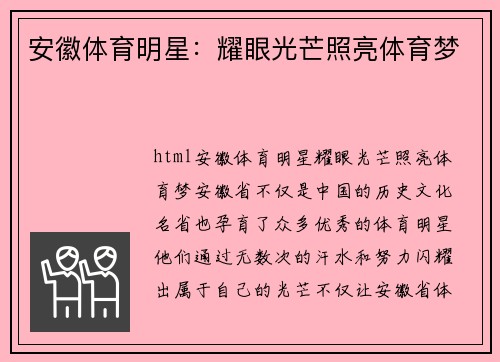 安徽体育明星：耀眼光芒照亮体育梦