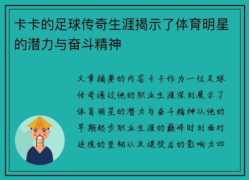卡卡的足球传奇生涯揭示了体育明星的潜力与奋斗精神
