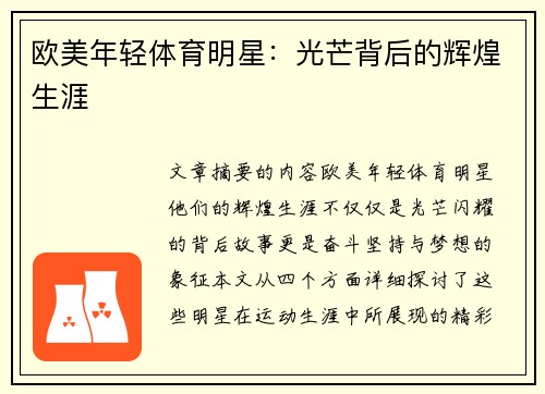 欧美年轻体育明星：光芒背后的辉煌生涯
