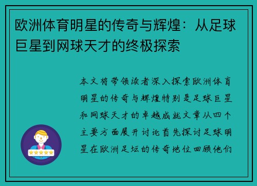 欧洲体育明星的传奇与辉煌：从足球巨星到网球天才的终极探索