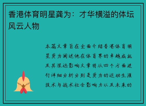 香港体育明星龚为：才华横溢的体坛风云人物
