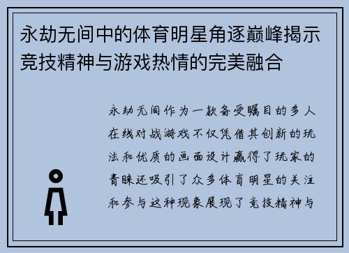 永劫无间中的体育明星角逐巅峰揭示竞技精神与游戏热情的完美融合
