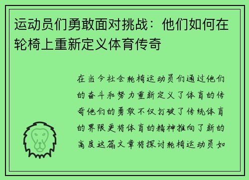运动员们勇敢面对挑战：他们如何在轮椅上重新定义体育传奇