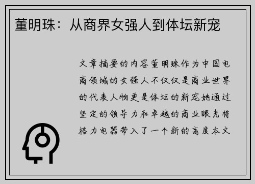 董明珠：从商界女强人到体坛新宠