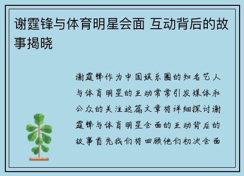谢霆锋与体育明星会面 互动背后的故事揭晓