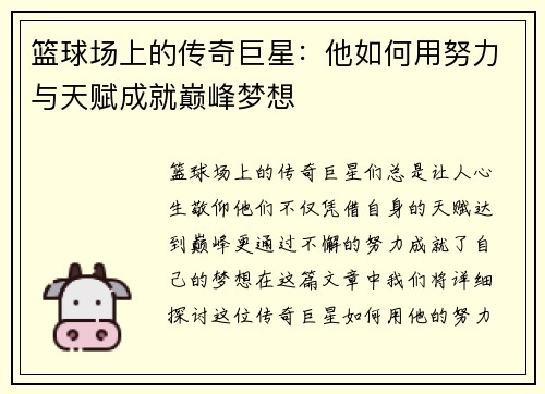 篮球场上的传奇巨星：他如何用努力与天赋成就巅峰梦想