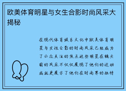欧美体育明星与女生合影时尚风采大揭秘