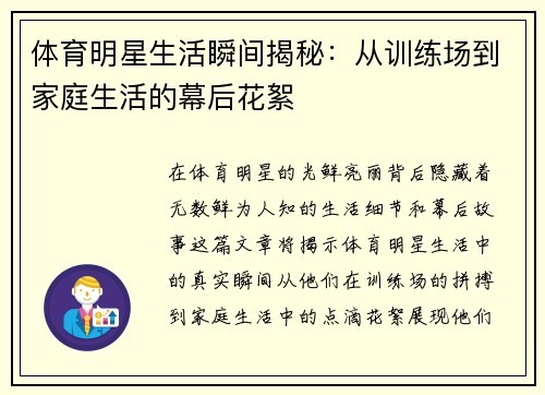体育明星生活瞬间揭秘：从训练场到家庭生活的幕后花絮