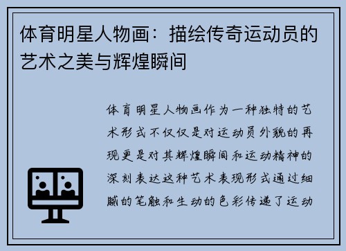 体育明星人物画：描绘传奇运动员的艺术之美与辉煌瞬间