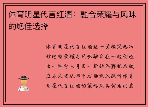 体育明星代言红酒：融合荣耀与风味的绝佳选择