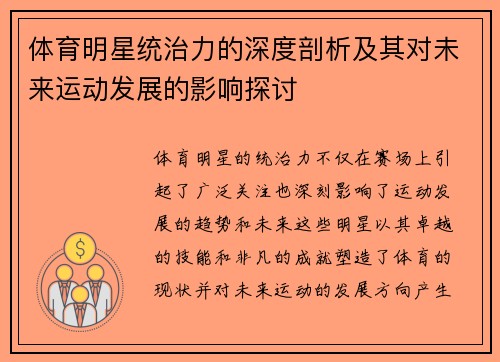体育明星统治力的深度剖析及其对未来运动发展的影响探讨
