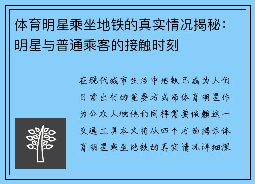 体育明星乘坐地铁的真实情况揭秘：明星与普通乘客的接触时刻