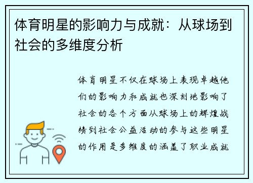体育明星的影响力与成就：从球场到社会的多维度分析
