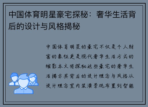 中国体育明星豪宅探秘：奢华生活背后的设计与风格揭秘