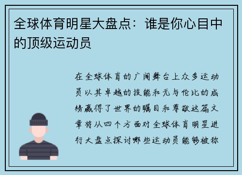 全球体育明星大盘点：谁是你心目中的顶级运动员
