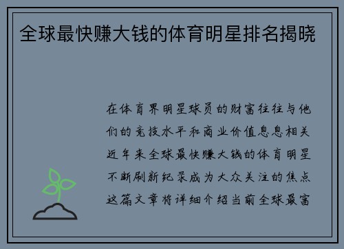 全球最快赚大钱的体育明星排名揭晓