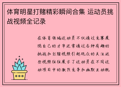 体育明星打赌精彩瞬间合集 运动员挑战视频全记录