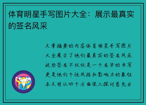 体育明星手写图片大全：展示最真实的签名风采