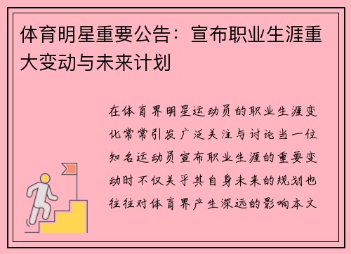 体育明星重要公告：宣布职业生涯重大变动与未来计划