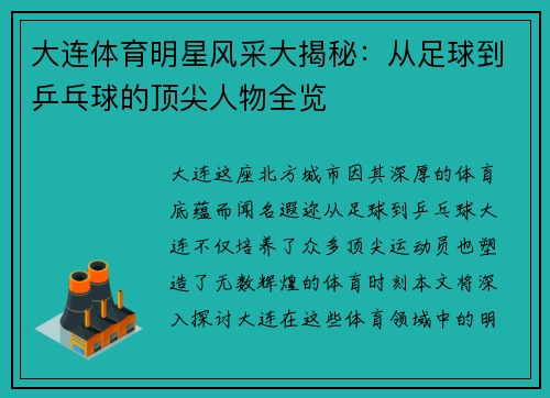 大连体育明星风采大揭秘：从足球到乒乓球的顶尖人物全览