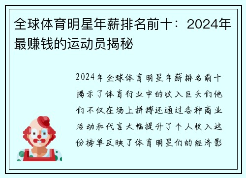 全球体育明星年薪排名前十：2024年最赚钱的运动员揭秘