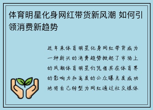 体育明星化身网红带货新风潮 如何引领消费新趋势