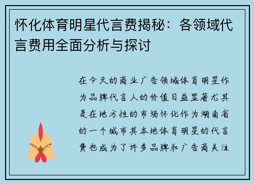 怀化体育明星代言费揭秘：各领域代言费用全面分析与探讨