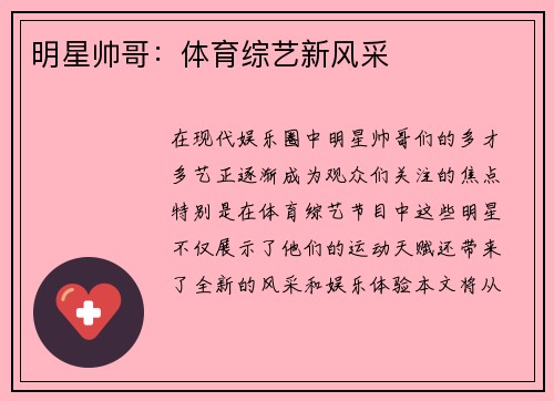 明星帅哥：体育综艺新风采
