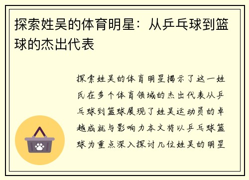 探索姓吴的体育明星：从乒乓球到篮球的杰出代表