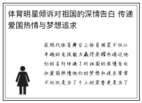 体育明星倾诉对祖国的深情告白 传递爱国热情与梦想追求