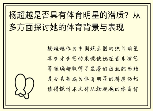 杨超越是否具有体育明星的潜质？从多方面探讨她的体育背景与表现