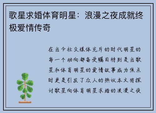 歌星求婚体育明星：浪漫之夜成就终极爱情传奇