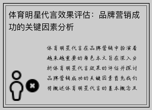 体育明星代言效果评估：品牌营销成功的关键因素分析