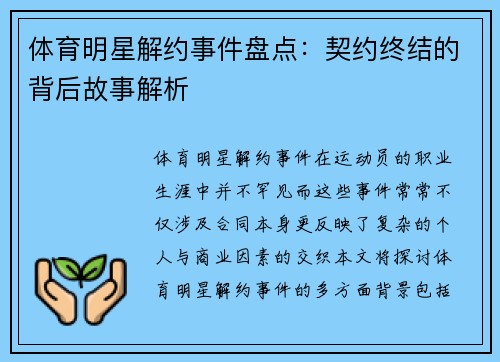 体育明星解约事件盘点：契约终结的背后故事解析