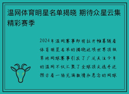温网体育明星名单揭晓 期待众星云集精彩赛季