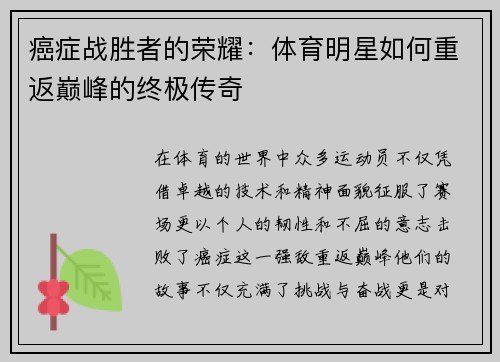 癌症战胜者的荣耀：体育明星如何重返巅峰的终极传奇