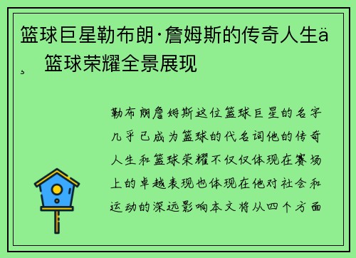 篮球巨星勒布朗·詹姆斯的传奇人生与篮球荣耀全景展现