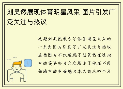 刘昊然展现体育明星风采 图片引发广泛关注与热议