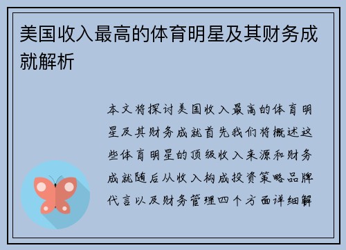 美国收入最高的体育明星及其财务成就解析