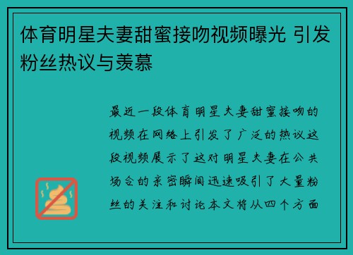 体育明星夫妻甜蜜接吻视频曝光 引发粉丝热议与羡慕