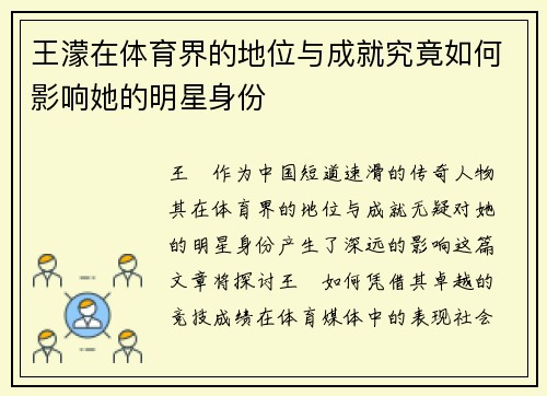 王濛在体育界的地位与成就究竟如何影响她的明星身份