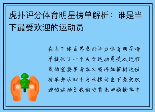 虎扑评分体育明星榜单解析：谁是当下最受欢迎的运动员
