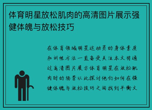 体育明星放松肌肉的高清图片展示强健体魄与放松技巧