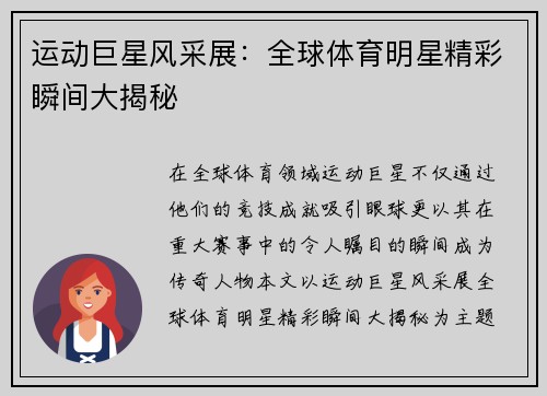 运动巨星风采展：全球体育明星精彩瞬间大揭秘