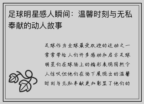 足球明星感人瞬间：温馨时刻与无私奉献的动人故事