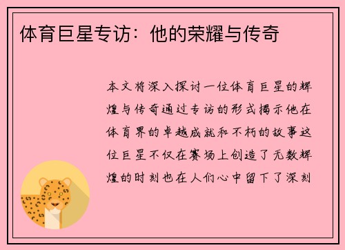 体育巨星专访：他的荣耀与传奇