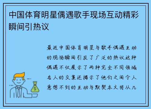 中国体育明星偶遇歌手现场互动精彩瞬间引热议